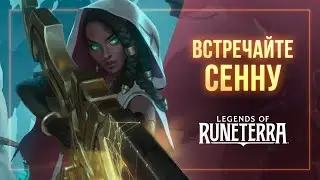 Встречайте Сенну | Новый чемпион &ndash; Legends of Runeterra