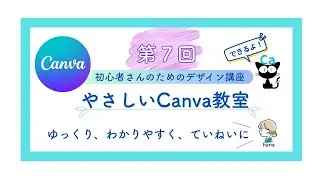 【canva初心者講座】第７回目は『カラーとフォントでおしゃれにする』です。