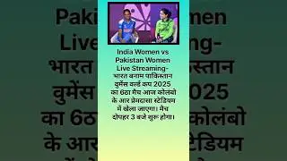 India Women vs Pakistan Women Live Streaming- भारत बनाम पाकिस्तान वुमेंस वर्ल्ड कप 2025 #shorts