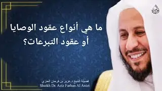 ما هي أنواع عقود الوصايا أو عقود التبرعات؟ عزيز فرحان العنزي