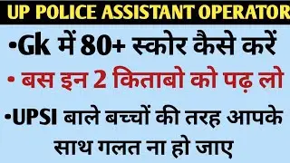 Up Police Assistant Operator Gk Strategy | Up Police Assistant Operator Cut Off | Operator Syllabus