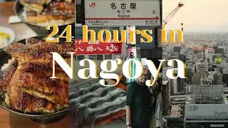 24 hours in Nagoya : Uncovering Nagoya's Culinary Gems: A Hidden Eel Haven | Japan Trip Vlog