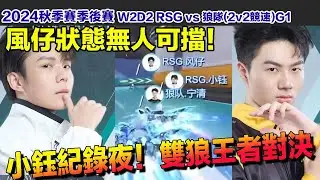 【2024秋季季後賽】冠軍前哨戰！小鈺紀錄夜！風仔狀態無敵！寧清上陣!│W2D2 RSG vs 狼隊(2v2競速)G1│S聯賽│QQ飛車│Garena極速領域│【村村】