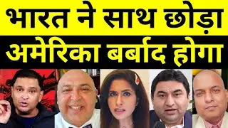 Bharat ne Saath Chhoda to America Barbad ho Jayega | Pak Media on India Latest | Pakistani reaction