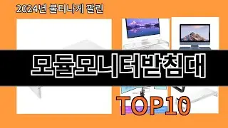 모듈모니터받침대 2024 최신 알리익스프레스 추천 Top 10