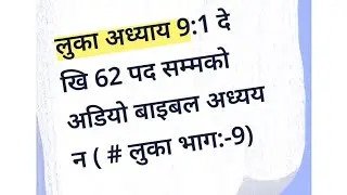 लुका अध्याय 9:1 to 62 पद सम्मको अडियो (#लुका भाग:9)  //येशूले 5000 जनालाई खुवाउनु भएको//
