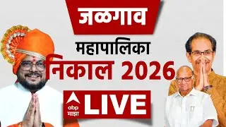 Jalgaon Election Result 2026 LIVE | Jalgaon Municipal Corporation Election | ABP Majha LIVE