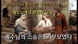 소년 예수님께서 받으신 교육/ 하.사.시. 1,62-63/ 전삼용 요셉 신부/ 하느님이시요 사람이신 그리스도의 시