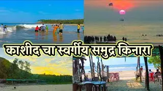काशिद बिच | स्वर्गीय समुद्र किनारा | Kashid Beach | MUKESHPATILVLOGS