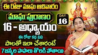 Ramaa Raavi - మాఘ పురాణం 16వ రోజు కథ || Magha Puranam || Magha Puranam Part - 16|| SumanTv Women