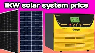 1KW solar system price 😳 eapro tron 1800 1KW solar panel price 2026 1किलोवॉट सोलर पैनल लगाने का खर्च