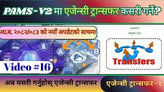 PAMS-V2 मा एजेन्सी ट्रान्सफर कसरी गर्ने? || How to Agency Transfer in Pams-v2? || Tech Help Nepal