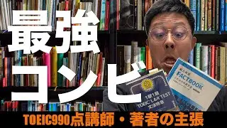 TOEIC文法特急と総合英語FACTBOOKが最高