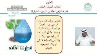 الغلاف الجوي والطقس( مياه الأرض – طقس الأرض- الحرارة) - العلوم - أول متوسط