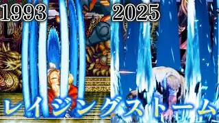 歴代ギースのレイジングストーム＋αまとめ　1993‐2025　Evolution of Razing Storm　Geese Howard　The King of Fighters【餓狼伝説】