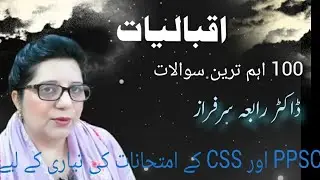 Iqbaliyat for Ppsc by Dr.Rabia Sarfraz پی پی ایس سی کے لیے اقبالیات از ڈاکٹر رابعہ سرفراز