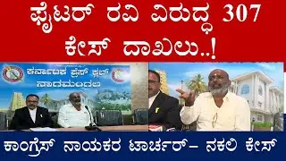 ಫೈಟರ್ ರವಿ ವಿರುದ್ಧ 307 ಕೇಸ್ ದಾಖಲು..!Fighter ravi #307 case rigister# Namma Swarna TV MANDYA