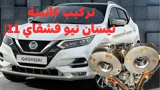 تركيب كاتينة نيسان قشقاي J11 ورينو كادجار