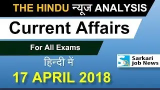 The Hindu Current Affairs 17 April 2018 for UPSC, Railway, SSC, IBPS & All Exams in Hindi Govt Jobs