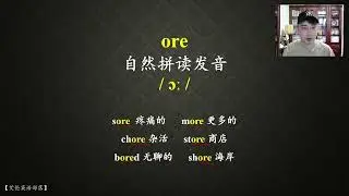 自然拼读-ore，看到就要大胆读！ #英语  #自然拼读  #英语黑魔法