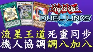 【遊戲王Duel Links】水晶翼搭配機人和死靈同步[流星王道]
