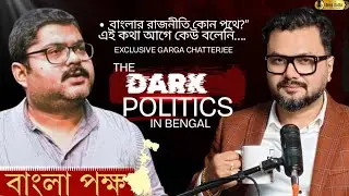 Bangla pokkho in Bengal Politicsবাংলার রাজনীতিতে বাংলা পক্ষ, Exclusive Garga Chatterjee & Deep Dutta