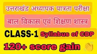 UTET CDP। उत्तराखंड अध्यापक पात्रता परीक्षा। CDP syllabus । Class 1 #utetmocktest #utetpreparation