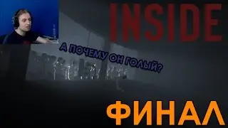 Inside КОНЦОВКА / ФИНАЛ