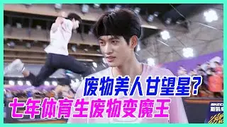 廢物美人甘望星？七年體育生，廢物變魔王！【超新星運動會S4】