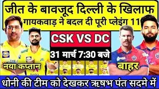 CSK Vs DC Both Team Playing 11 Delhi VS Chennai  #cskvsdc #ipl