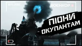 БАХМУТ Б'ЄТЬСЯ, ГРАНАТОМЕТ MARK19, ПРОФЕСІЙНІ ТАКМЕДИ | ВОЄНКОР [28.12.2022]