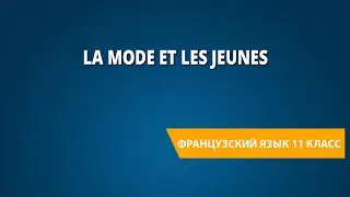 La mode et les jeunes. Французский язык 11 класс.