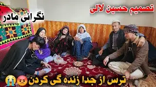 حسین لالی بلاخره تصمیم زنده گی و آینده اش را گفت 🤔🥹ما راضی به جدا زنده گی کردن شان نیستیم 😡😭