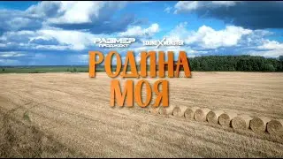 Размер Проджект & Sound-X-Monster - Родина Моя (Official Video)