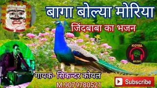 जिन्दबाबा का नया भजन,बागा बोल्या मोरिया री मीठी आवाज!! गायक सिकन्दर कोयल,कोयल म्यूजिक,Mob.9079780521