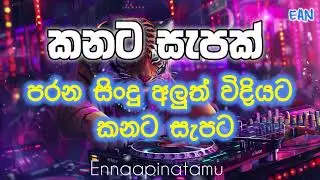 Best Trending edm song collection කටන සැපට අහන්න සුපිරියක්