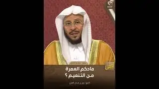 ما حكم العمرة من التنعيم | الشيخ د. عزيز بن فرحان العنزي