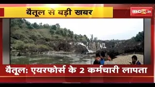 Betul News : Air Force के 2 कर्मचारी लापता। ताप्ती नदी पर गए थे पिकनिक मनाने ..