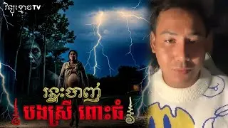 រឿង រន្ទះបាញ់ បងស្រីពោះធំ.. 😱|| Credit ដោយម្ចាស់ម៉ែ ដាវសាវឌី 🙏💝🙏 