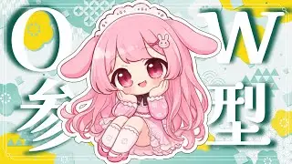 【初見さん優先】OW参加型🎍今年のOW納め。連敗続きなんだけど大丈夫そ？