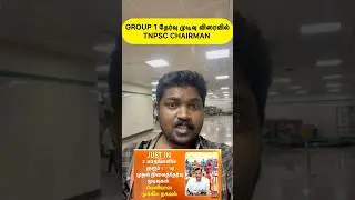 GROUP 1 2025 | Result Within 2 Months | TNPSC Chairman | #tnpsc #group1