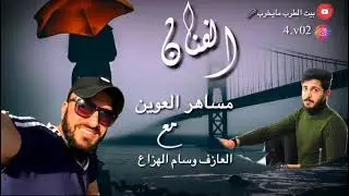 حفل زفاف الاخ احمد الياسرالشحاذه ج٢.. الفنان مساهر الجميلي +عازف الاوركات وسام الهزاع 2021 💜🎤