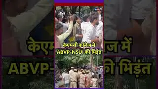 ABVP vs NSUI : केएमसी कॉलेज में एबीवीपी-एनएसयूआई की भिड़ंत! #ytshorts #tv9bharatvarsh