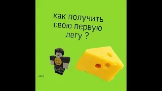 как получить свою первую легу в сыр тд топ 5 способов