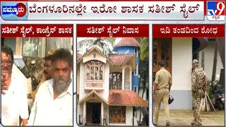 ED Raid on MLA Sathish Sail: ಕೈ ಶಾಸಕ ಸತೀಶ್ ಸೈಲ್ ಮನೆ  ಮೇಲೆ ಇಡಿ ದಾಳಿ