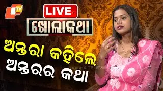 🔴Khola Katha Live | ଅନ୍ତରା କହିଲେ ଅନ୍ତରର କଥା | Antara Chokrabarty | Odia Singer | Odisha | OTV