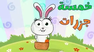 اغنية خمسة جزرات وساعة من أغاني اطفال عالم فلفول