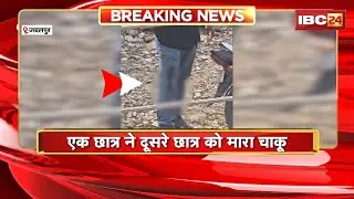 Jabalpur Crime: कॉलेज के बाहर चाकूबाजी | पैर में फंसे चाकू के साथ छात्र पहुंचा अस्पताल | MP News