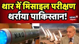 NAG MK2 Missile : थार में मिसाइल परीक्षण, थर्राया पाकिस्तान! DRDO | Pokhran   China | N18V |Top News