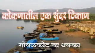 govalkot dhakka | गोवळकोट चा धक्का